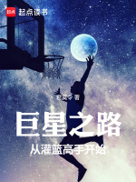 巨星之路:从灌篮高手开始起点中文网